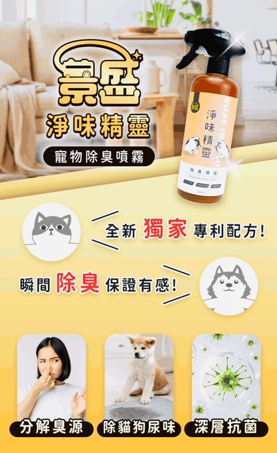 景盛淨味精靈 除臭噴霧 500ML5