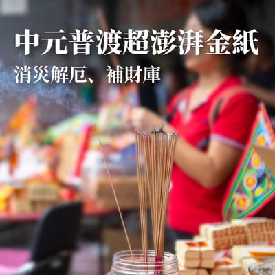 中元普渡超澎湃金紙3