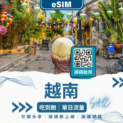 越南 eSIM 網卡｜即時開通｜固定流量 / 吃到飽皆有1