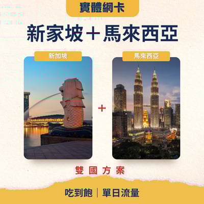 新加坡馬來西亞實體 SIM 卡｜台灣寄送｜插卡即用｜多天數流量自由搭配1