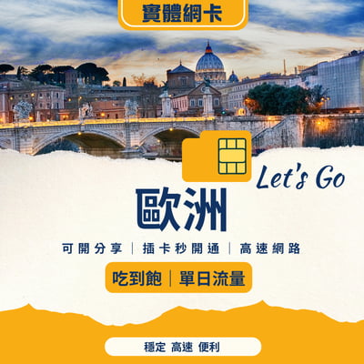 歐洲網卡 SIM 卡｜多國通用｜插卡即用｜高速上網推薦1