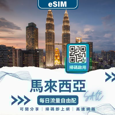 馬來西亞網路 eSIM｜免換卡上網｜旅遊自由選擇流量1