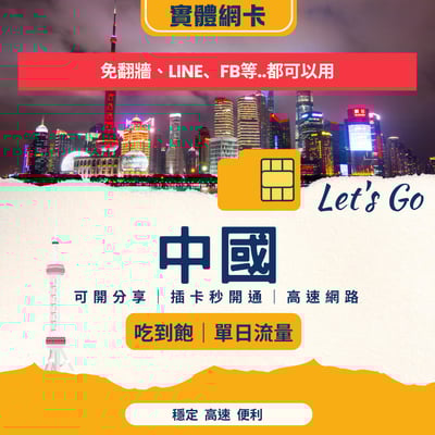 中國網卡 SIM 卡｜中國移動｜免翻牆、支援 FB / IG / Google1