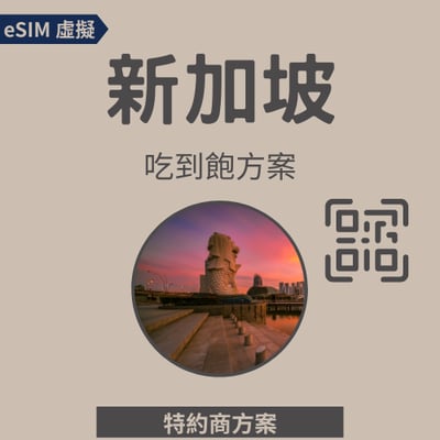 【新加坡eSIM】高速網路│吃到飽│特約方案1