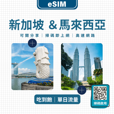 新加坡馬來西亞 eSIM 網卡｜免換卡即裝即用｜吃到飽／固定流量任你選1