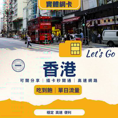 香港網路卡｜插卡就能用｜支援熱點分享｜旅遊出差首選1