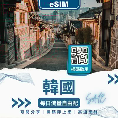 韓國網路 eSIM｜多種天數流量任你選｜即買即用1