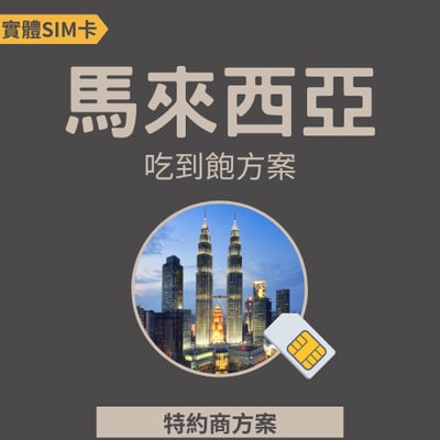 【馬來西亞】高速網路│吃到飽│吃到飽1