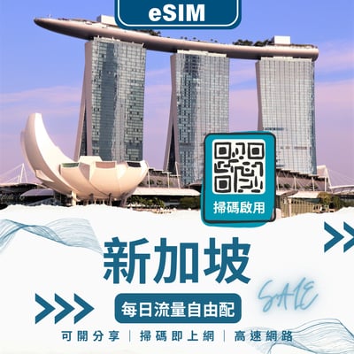 新加坡 eSIM 網卡｜自由選擇吃到飽 / 定量｜支援熱點分享1