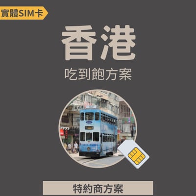 【香港】高速網路│吃到飽│特約方案1