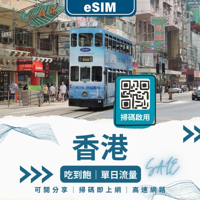 香港網路 eSIM｜免換卡立即上網｜旅遊或出差推薦1