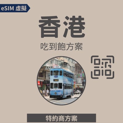 【香港eSIM】高速網路│吃到飽│特約方案1