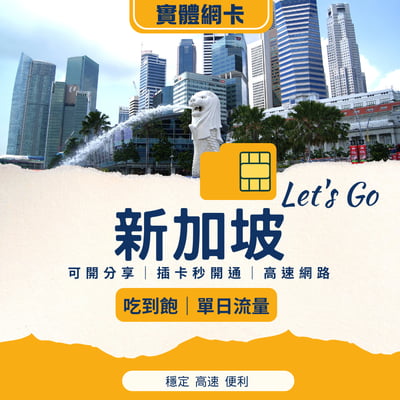 新加坡實體網卡｜台灣寄送｜自由選擇天數與流量1