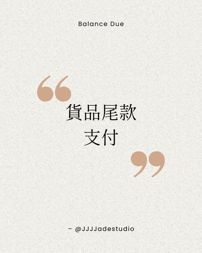 貨品尾款支付賣場1