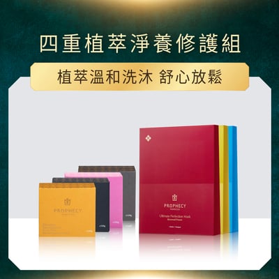 四重植萃淨養修護組1
