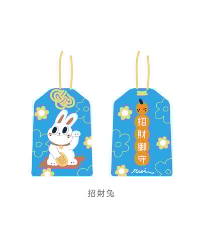 許願御守 招財兔 / 桔利7