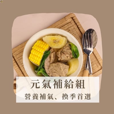 元氣補給組1