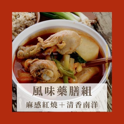 風味藥膳組1
