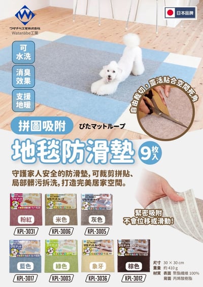 日本渡邊工業 地毯防滑墊30cm*9片/組  7/28號收單1