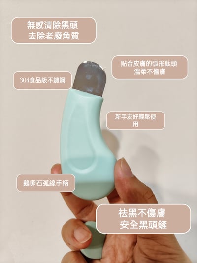 買一送一夏日清黑頭好物 安全黑頭鏟4