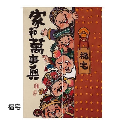 福神財神系列 創意文字對開門簾4