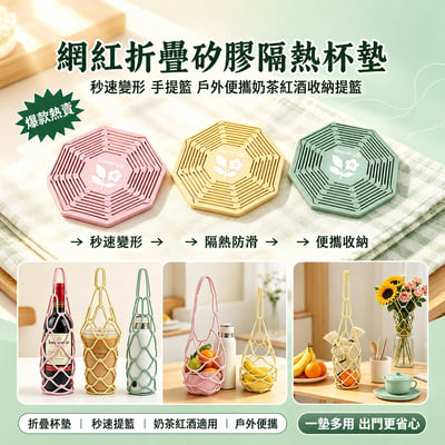 一秒變身手提籃 折疊矽膠隔熱杯墊  戶外便攜多用途提兜1