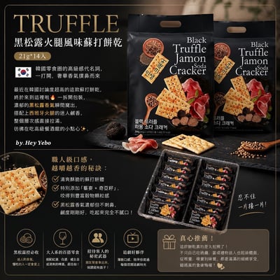 Black Truffle Jamon Soda Cracker 黑松露火腿蘇打餅乾6