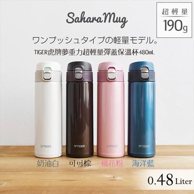 【TIGER虎牌】夢重力超輕量彈蓋保溫杯480ml／2色1