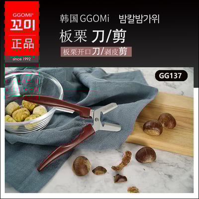 韓國GGOMI第四代板栗神器 開口刀 剝殼剪 一夾即開 栗子不費力1