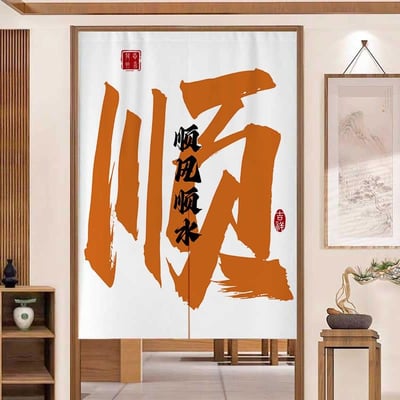 大字系列創意文字對開門簾4