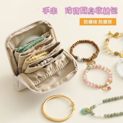 高級感首飾隨身收納包2入 手串珠寶分隔設計・防纏繞不磨損1