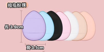 10片裝迷你手指粉撲4