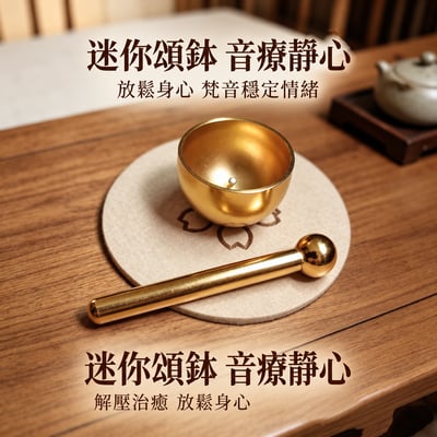 吉祥如意迷你頌缽 靜心敲缽療癒擺件・附敲棒＋蓮花墊1