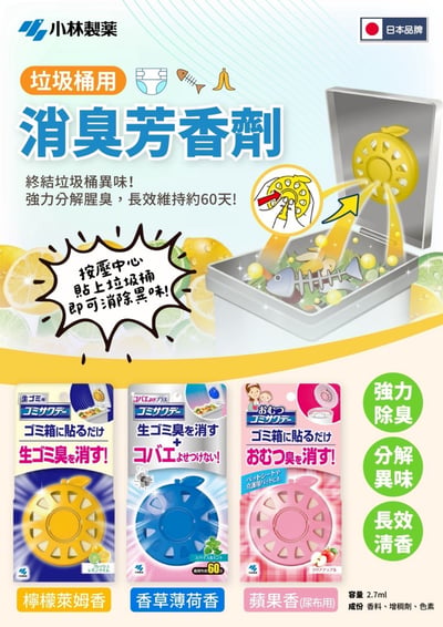 日本小林製藥垃圾桶用消臭芳香劑2.7ml  7/28收單1