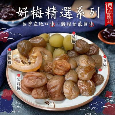 億品鄉好梅精選系列150g(隨手包)   7/28號收單1