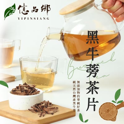 億品鄉黑牛蒡茶片120g   8/4號收單1