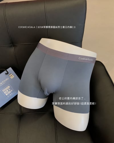 舒適萊賽爾桑蠶絲男士養元內褲2.0 三入組禮盒2