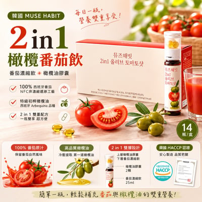 韓國 MUSE HABIT 2 in 1 橄欖番茄飲 14瓶/盒1
