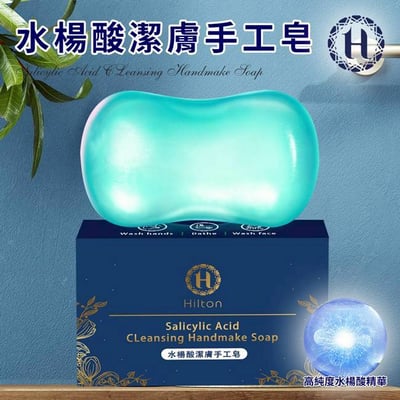 【Hilton 希爾頓】水楊酸潔膚手工皂(肥皂/香皂/潔膚皂)1