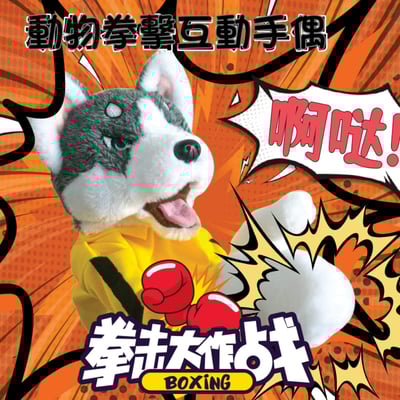 超爆笑  動物哈士奇拳擊互動手偶  現貨1