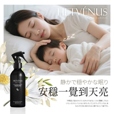 HETVÉNUS®日本社群爆款 秒入夢級睡眠噴霧 200ml 大瓶裝  10/16收單M2
