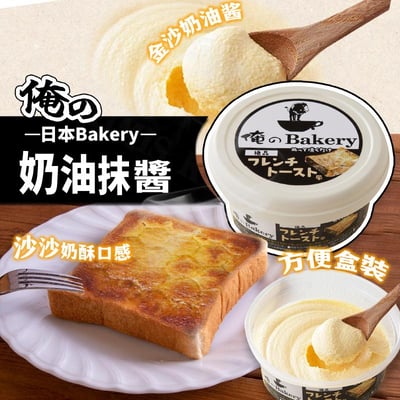 激推!!!  真好很好吃  日本 俺のBakery 吐司抹醬系列（法式吐司風95g／杏仁鹽焦糖風90g）8/21結單9