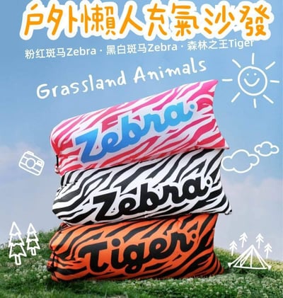 新款斑馬時尚野餐露營快速充氣沙發1