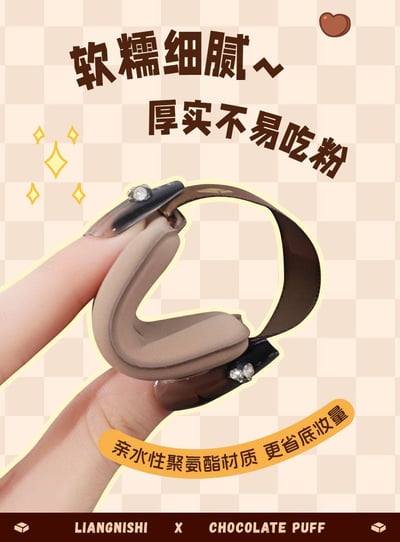 明星推薦巧克力無死角氣墊粉撲9入組6