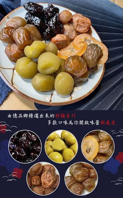 億品鄉好梅精選系列150g(隨手包)   7/28號收單3