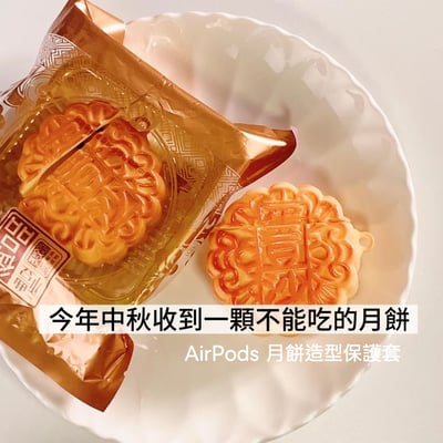 中秋仿真月餅 AirPods 保護套1