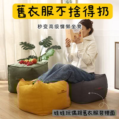 懶人舊衣收納坐墩布套 一坐一收納・可機洗絨布矮凳1