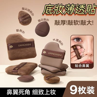 明星推薦巧克力無死角氣墊粉撲9入組2