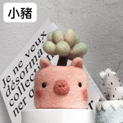 迷你可愛DIY 多肉動物羊毛氈戳戳樂5