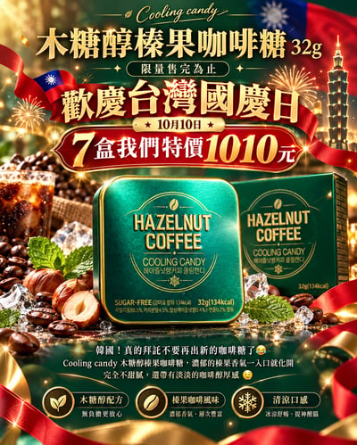 Cooling candy 木糖醇榛果咖啡糖 32g  雙十國慶優惠限量售完為止1